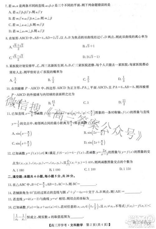 2023届九师联盟9月联考老高考高三文科数学试题及答案