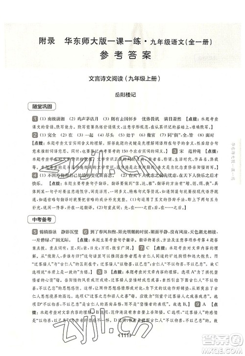 华东师范大学出版社2022一课一练九年级语文全一册华东师大版上海专用答案 华东师范大学出版社2022一课一练九年级语文全一册华东师大版上海专用答案