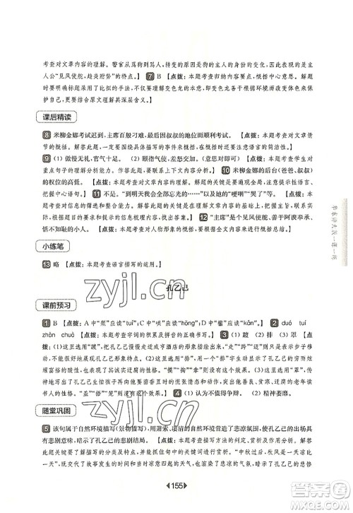 华东师范大学出版社2022一课一练九年级语文全一册华东师大版上海专用答案