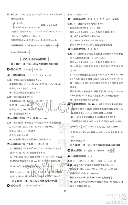 山西教育出版社2022秋季点拨训练九年级上册数学华师大版参考答案