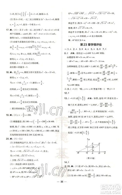 山西教育出版社2022秋季点拨训练九年级上册数学华师大版参考答案
