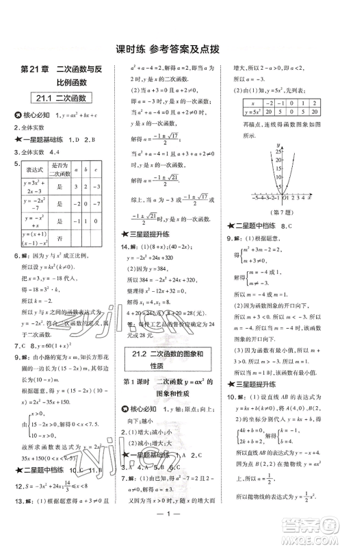 山西教育出版社2022秋季点拨训练九年级上册数学沪科版安徽专用参考答案