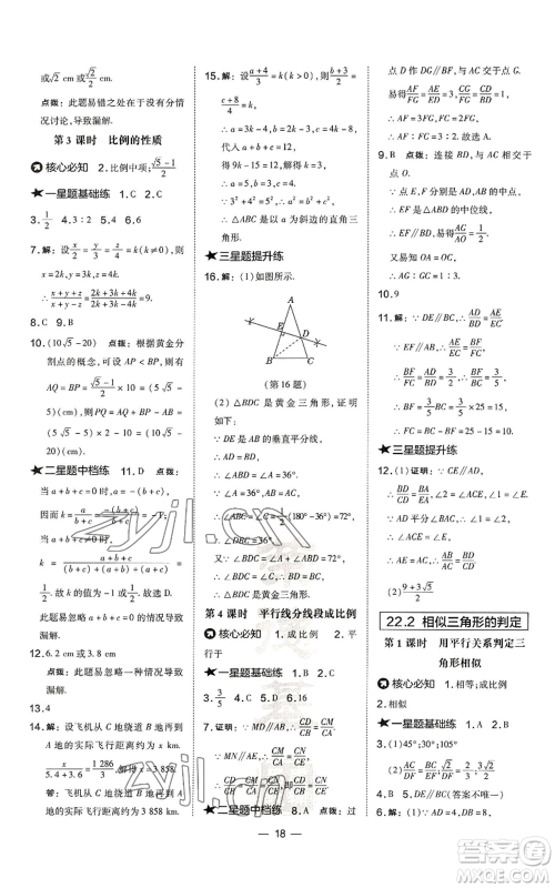 山西教育出版社2022秋季点拨训练九年级上册数学沪科版安徽专用参考答案