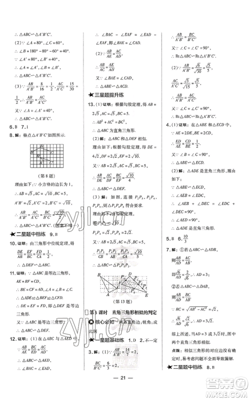 山西教育出版社2022秋季点拨训练九年级上册数学沪科版安徽专用参考答案