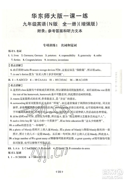 华东师范大学出版社2022一课一练九年级英语全一册增强版华东师大版上海专用答案 华东师范大学出版社2022一课一练九年级英语全一册增强版华东师大版上海专用答案