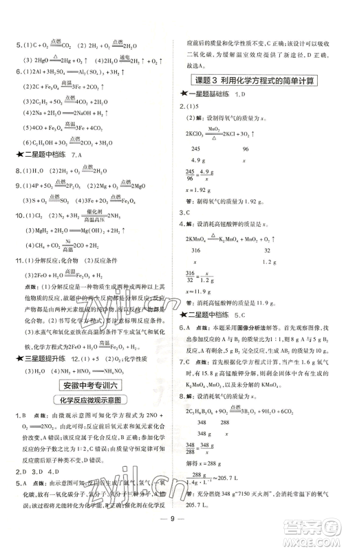 安徽教育出版社2022秋季点拨训练九年级上册化学人教版安徽专版参考答案