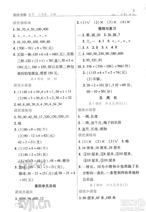 陕西师范大学出版总社2022绩优学案三年级数学上册北师大版答案