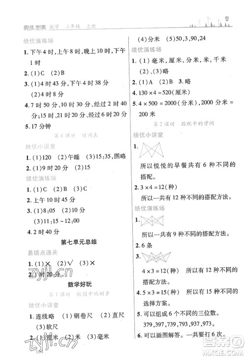 陕西师范大学出版总社2022绩优学案三年级数学上册北师大版答案