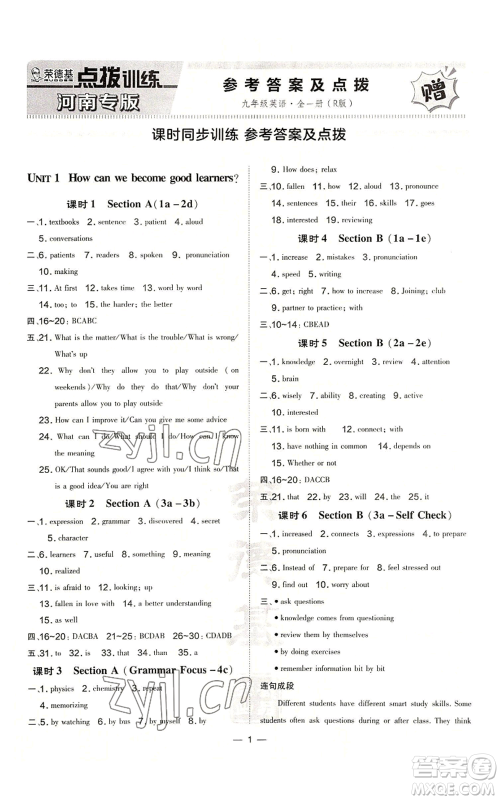安徽教育出版社2022秋季点拨训练九年级英语人教版河南专版参考答案 安徽教育出版社2022秋季点拨训练九年级英语人教版河南专版参考答案