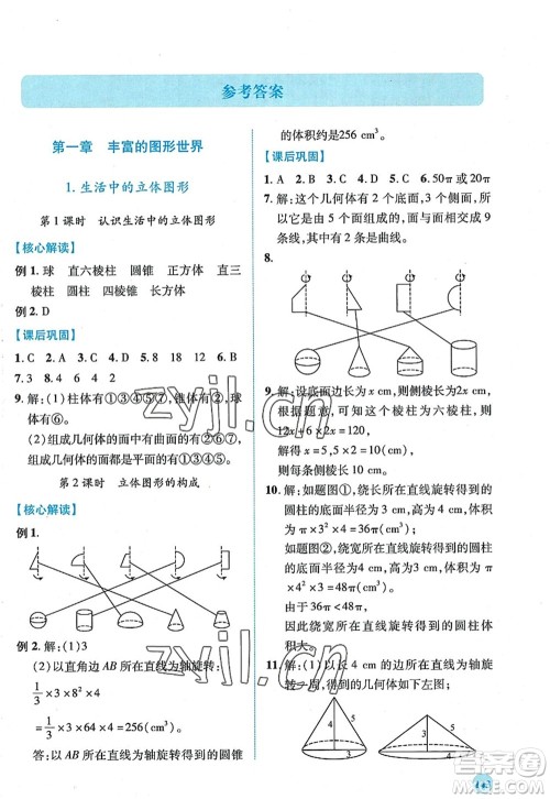 陕西师范大学出版总社2022绩优学案七年级数学上册北师大版答案