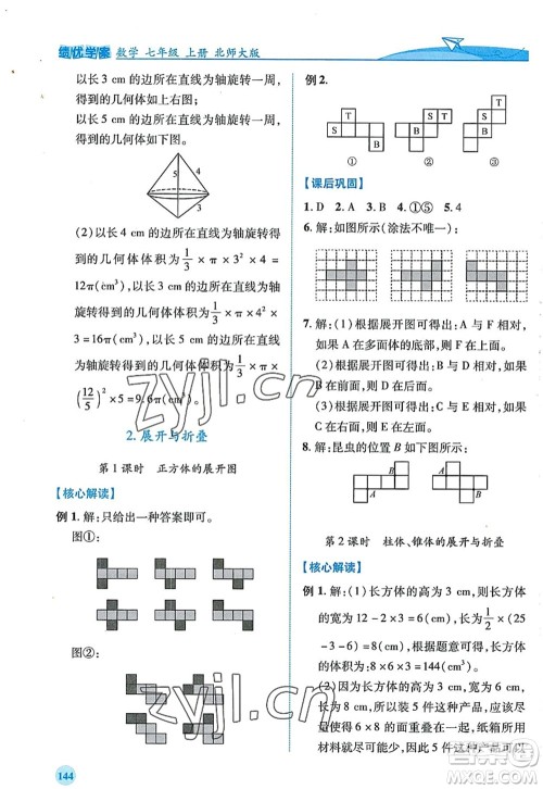 陕西师范大学出版总社2022绩优学案七年级数学上册北师大版答案