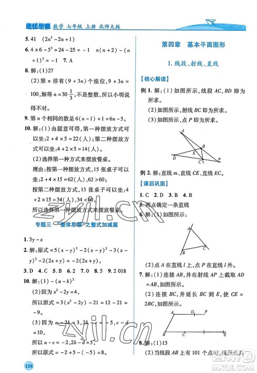 陕西师范大学出版总社2022绩优学案七年级数学上册北师大版答案