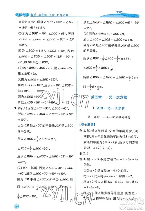 陕西师范大学出版总社2022绩优学案七年级数学上册北师大版答案