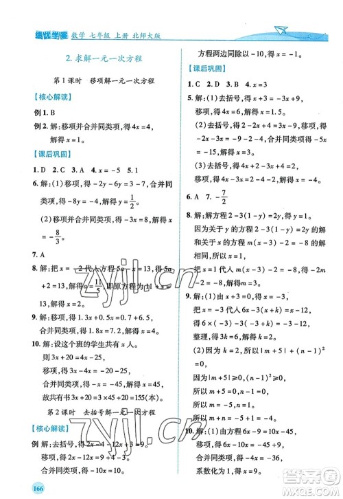 陕西师范大学出版总社2022绩优学案七年级数学上册北师大版答案