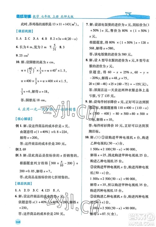 陕西师范大学出版总社2022绩优学案七年级数学上册北师大版答案