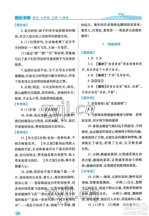 陕西师范大学出版总社2022绩优学案七年级语文上册人教版答案 陕西师范大学出版总社2022绩优学案七年级语文上册人教版答案