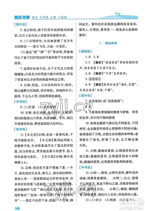 陕西师范大学出版总社2022绩优学案七年级语文上册人教版答案