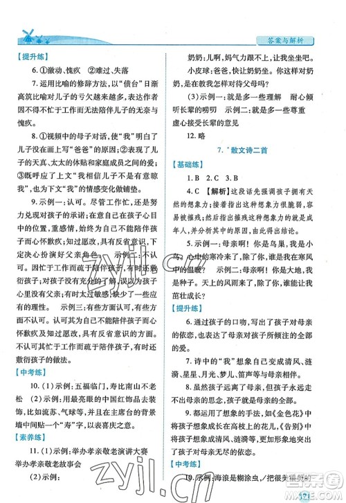 陕西师范大学出版总社2022绩优学案七年级语文上册人教版答案 陕西师范大学出版总社2022绩优学案七年级语文上册人教版答案