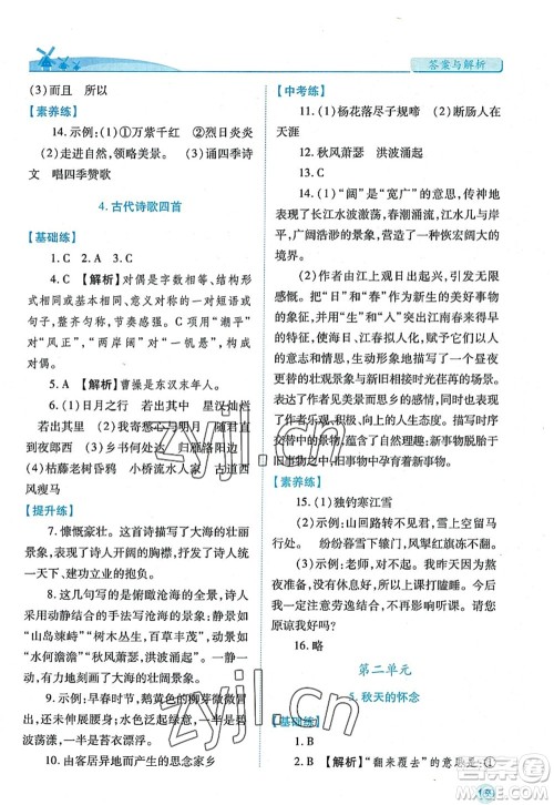 陕西师范大学出版总社2022绩优学案七年级语文上册人教版答案