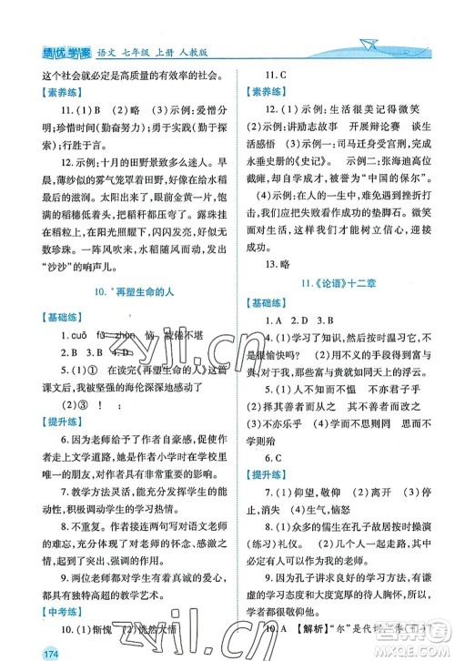 陕西师范大学出版总社2022绩优学案七年级语文上册人教版答案 陕西师范大学出版总社2022绩优学案七年级语文上册人教版答案