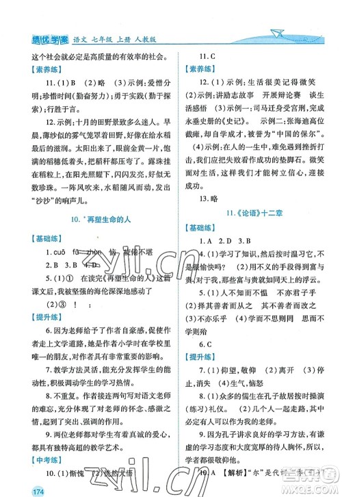 陕西师范大学出版总社2022绩优学案七年级语文上册人教版答案