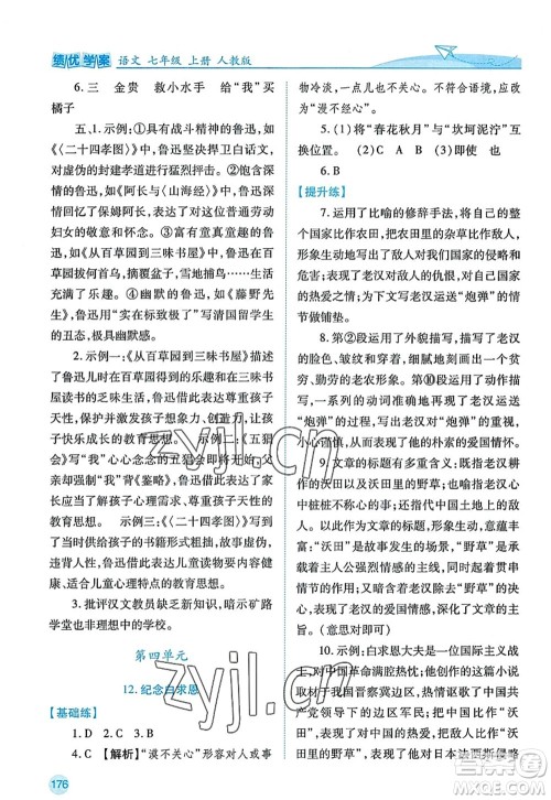 陕西师范大学出版总社2022绩优学案七年级语文上册人教版答案