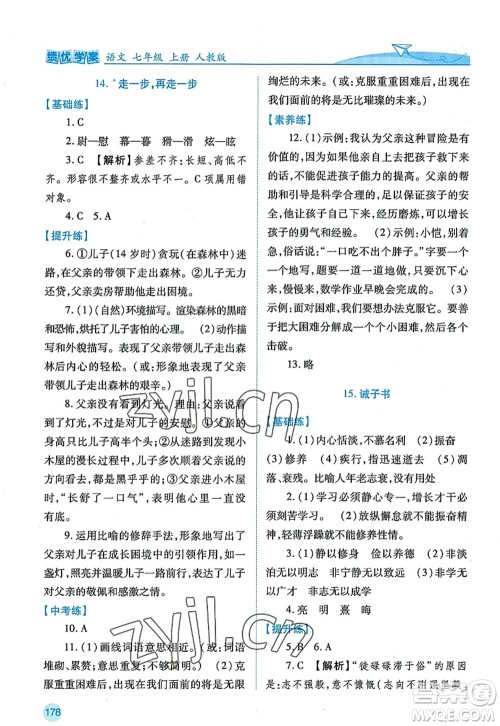 陕西师范大学出版总社2022绩优学案七年级语文上册人教版答案 陕西师范大学出版总社2022绩优学案七年级语文上册人教版答案