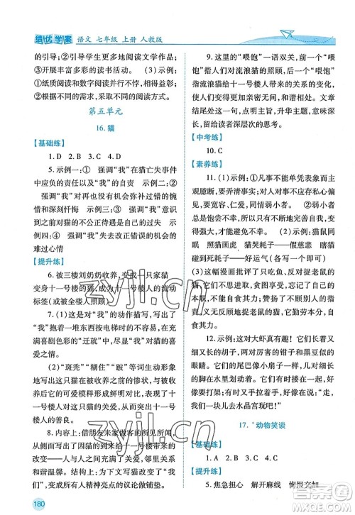 陕西师范大学出版总社2022绩优学案七年级语文上册人教版答案