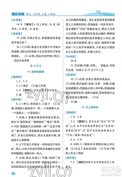 陕西师范大学出版总社2022绩优学案七年级语文上册人教版答案