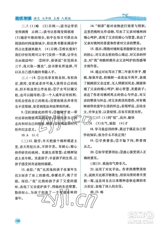 陕西师范大学出版总社2022绩优学案七年级语文上册人教版答案 陕西师范大学出版总社2022绩优学案七年级语文上册人教版答案