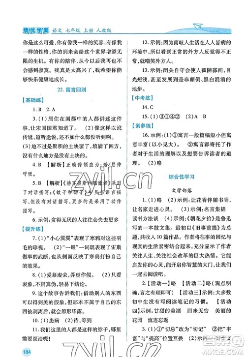 陕西师范大学出版总社2022绩优学案七年级语文上册人教版答案