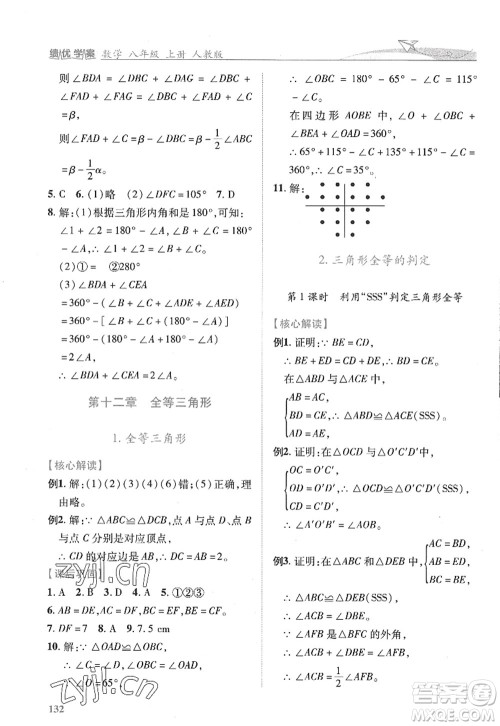 陕西师范大学出版总社2022绩优学案八年级数学上册人教版答案 陕西师范大学出版总社2022绩优学案八年级数学上册人教版答案