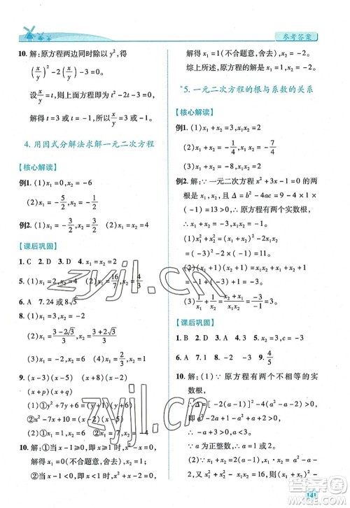 陕西师范大学出版总社2022绩优学案九年级数学上册北师大版答案