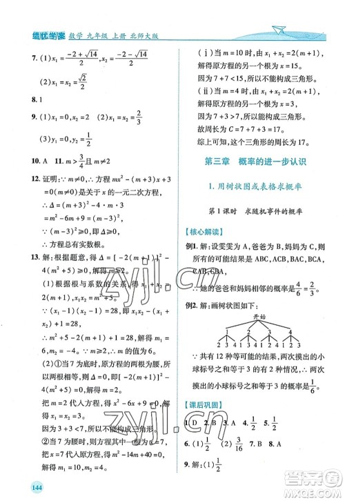 陕西师范大学出版总社2022绩优学案九年级数学上册北师大版答案