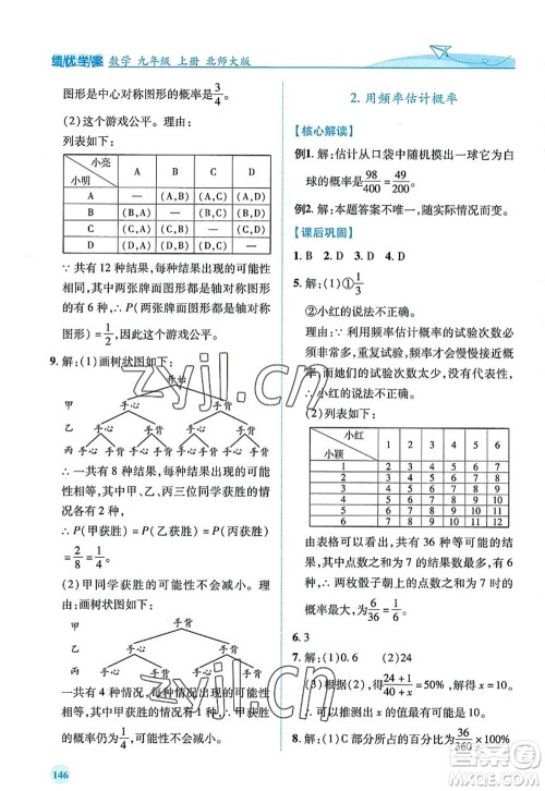 陕西师范大学出版总社2022绩优学案九年级数学上册北师大版答案