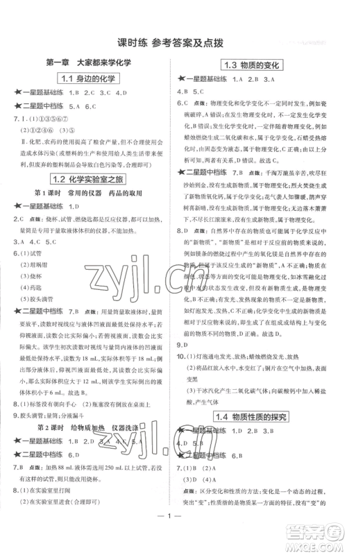 山西教育出版社2022秋季点拨训练九年级上册化学科粤版参考答案