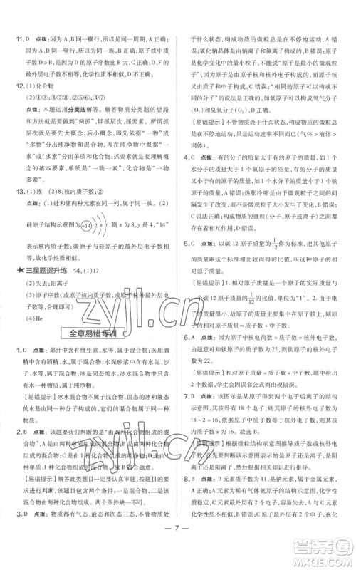 山西教育出版社2022秋季点拨训练九年级上册化学科粤版参考答案