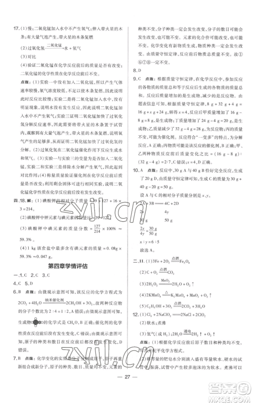 山西教育出版社2022秋季点拨训练九年级上册化学科粤版参考答案