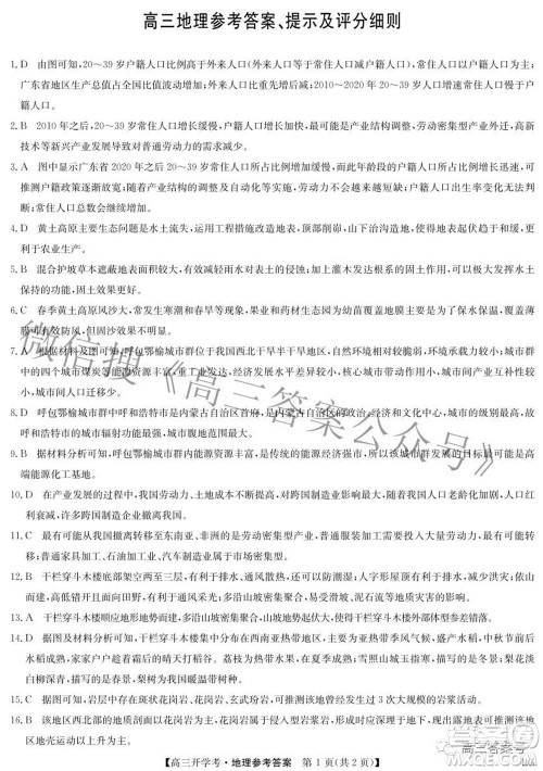 2023届九师联盟9月联考老高考高三地理试题及答案