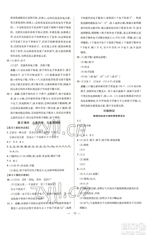 吉林教育出版社2022秋季点拨训练九年级上册化学人教版参考答案