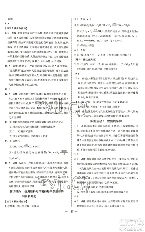 吉林教育出版社2022秋季点拨训练九年级上册化学人教版参考答案