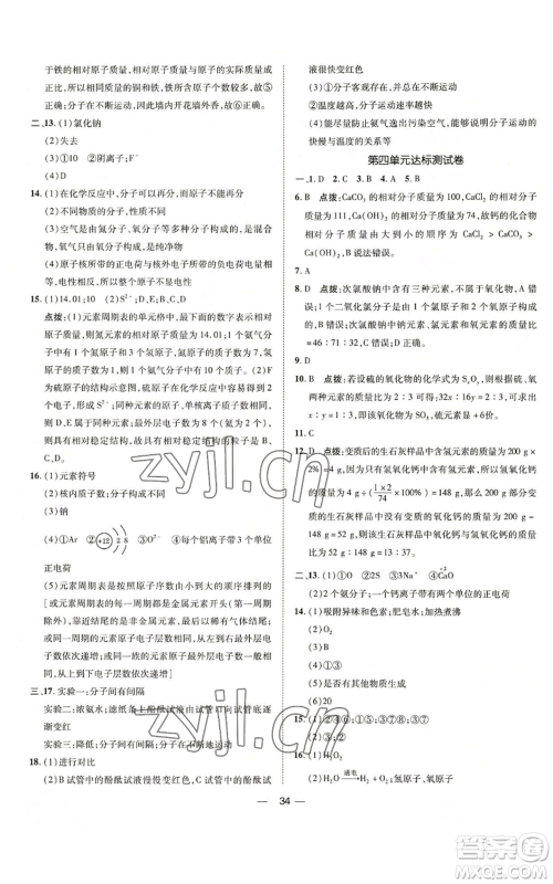 吉林教育出版社2022秋季点拨训练九年级上册化学人教版参考答案