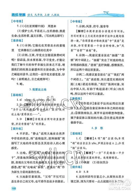 陕西师范大学出版总社2022绩优学案九年级语文上册人教版答案