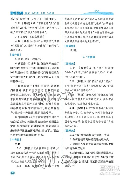 陕西师范大学出版总社2022绩优学案九年级语文上册人教版答案 陕西师范大学出版总社2022绩优学案九年级语文上册人教版答案