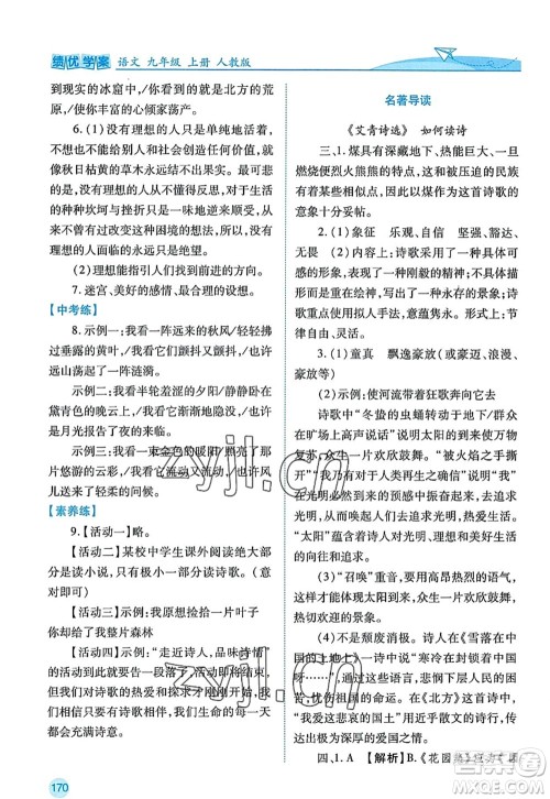 陕西师范大学出版总社2022绩优学案九年级语文上册人教版答案 陕西师范大学出版总社2022绩优学案九年级语文上册人教版答案