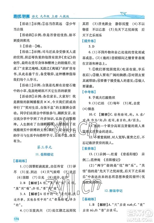 陕西师范大学出版总社2022绩优学案九年级语文上册人教版答案