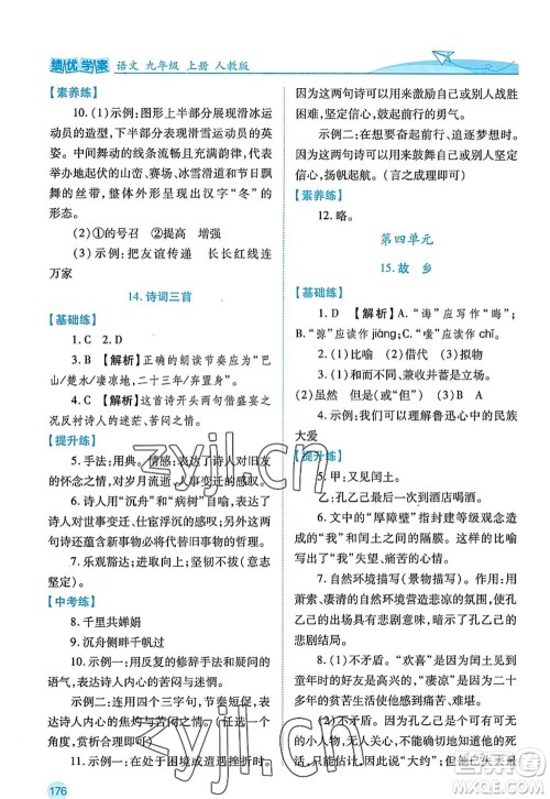 陕西师范大学出版总社2022绩优学案九年级语文上册人教版答案