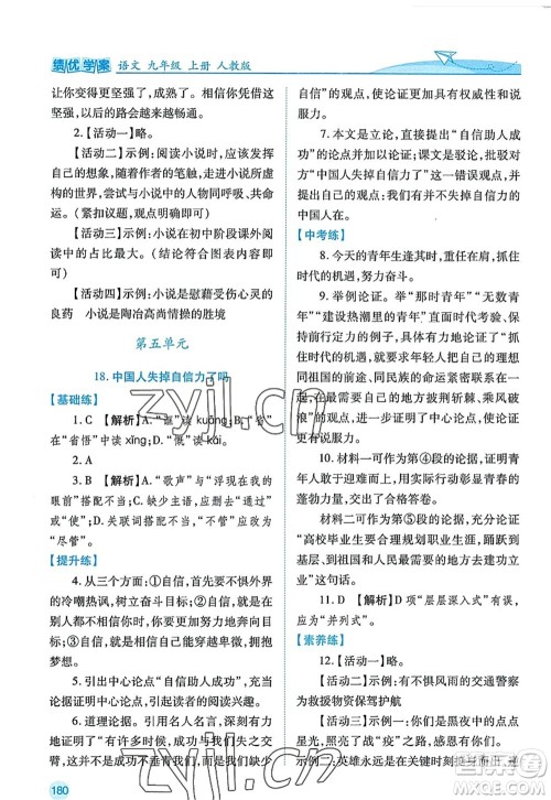 陕西师范大学出版总社2022绩优学案九年级语文上册人教版答案 陕西师范大学出版总社2022绩优学案九年级语文上册人教版答案