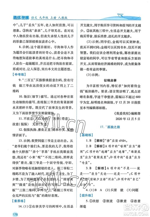 陕西师范大学出版总社2022绩优学案九年级语文上册人教版答案