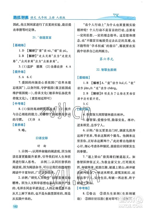 陕西师范大学出版总社2022绩优学案九年级语文上册人教版答案